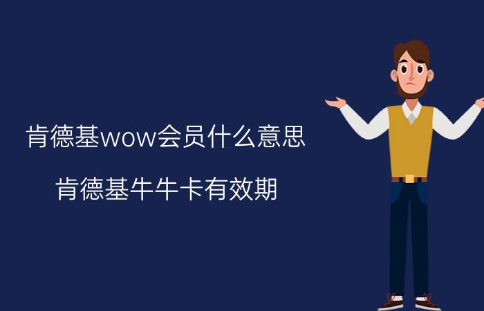 肯德基wow会员什么意思 肯德基牛牛卡有效期？